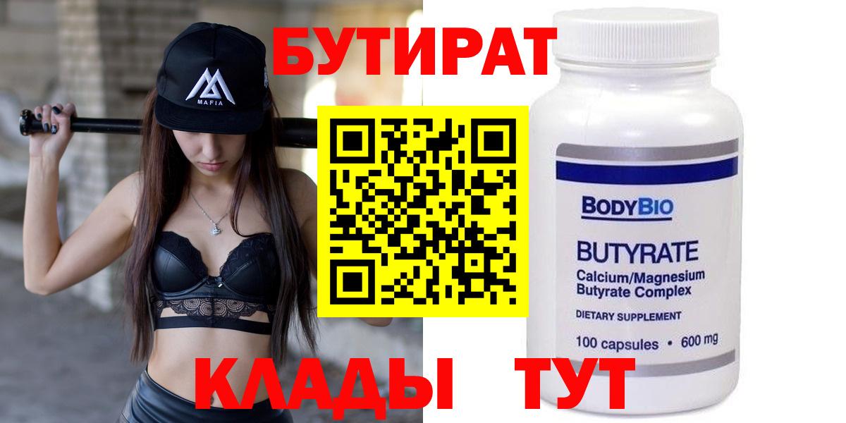 БУТИРАТ BDO 33% Сосновоборск
