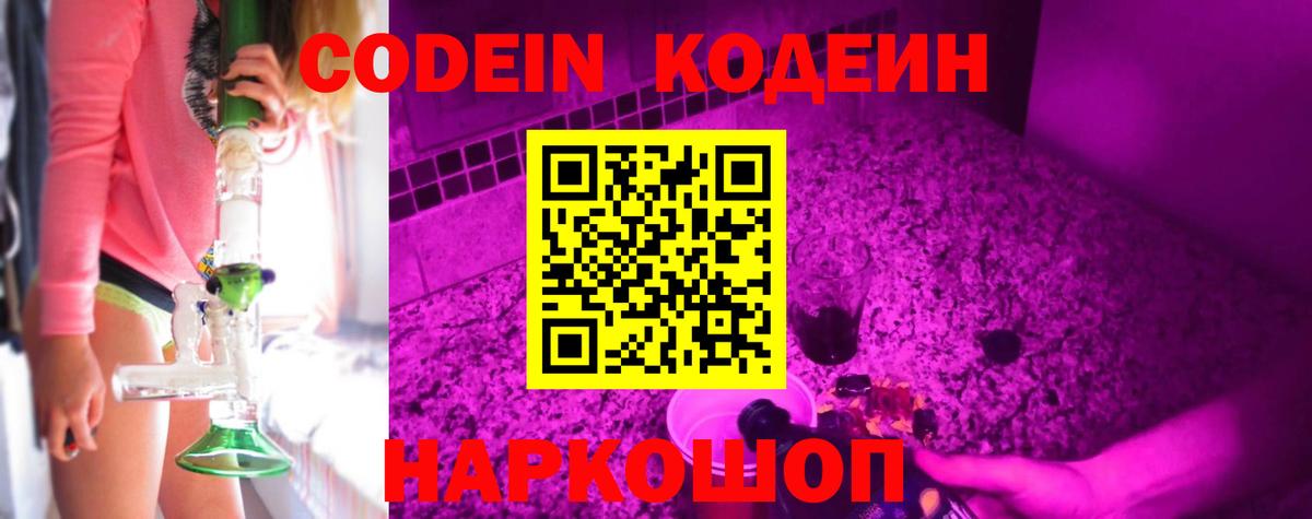 Кодеин Purple Drank Сосновоборск